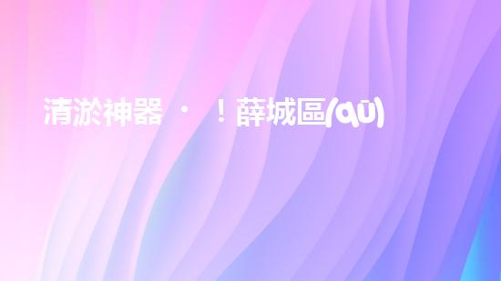 清淤神器！薛城區(qū)學校管道疏通哪家最靠譜？